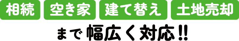 相続・空き家・建て替え・土地売却まで幅広く対応