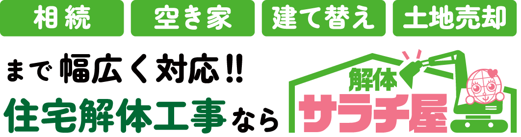 相続・空き家・建て替え・土地売却まで幅広く対応!!住宅解体工事ならサラチ屋byサンガーデンエクステリア